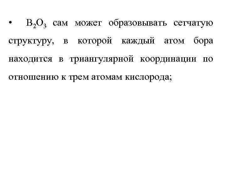  • B 2 O 3 сам может образовывать сетчатую структуру, в которой каждый