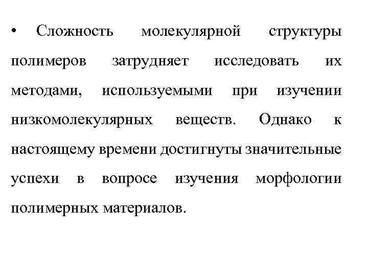  • Сложность полимеров методами, молекулярной затрудняет используемыми низкомолекулярных структуры исследовать при веществ. их