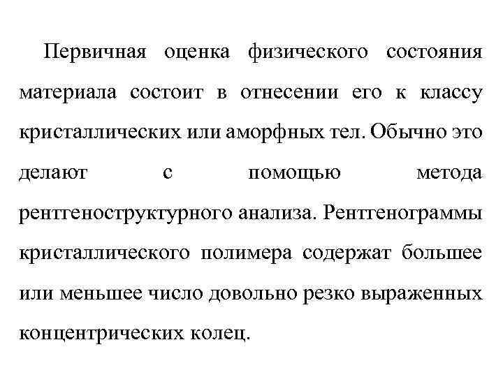 Первичная оценка физического состояния материала состоит в отнесении его к классу кристаллических или аморфных