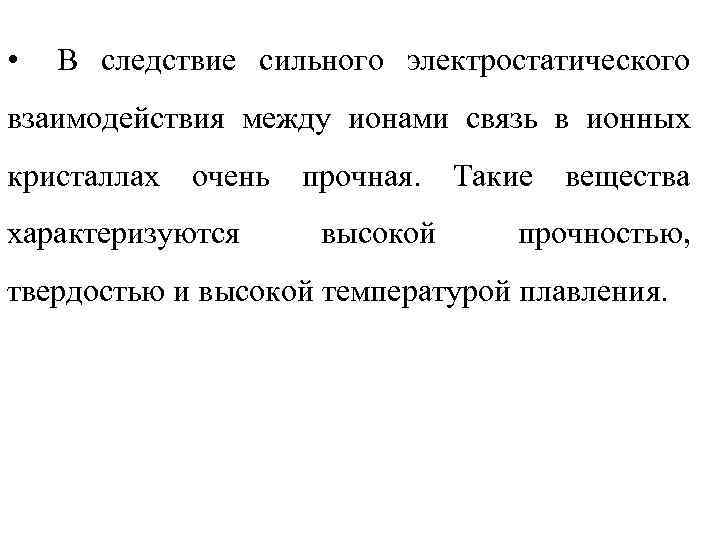  • В следствие сильного электростатического взаимодействия между ионами связь в ионных кристаллах очень