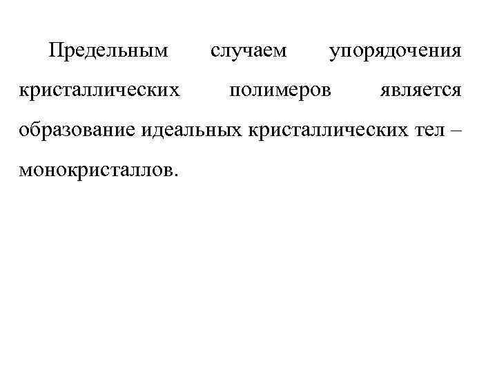 Предельным кристаллических случаем упорядочения полимеров является образование идеальных кристаллических тел – монокристаллов. 