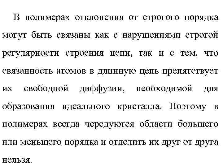 В полимерах отклонения от строгого порядка могут быть связаны как с нарушениями строгой регулярности