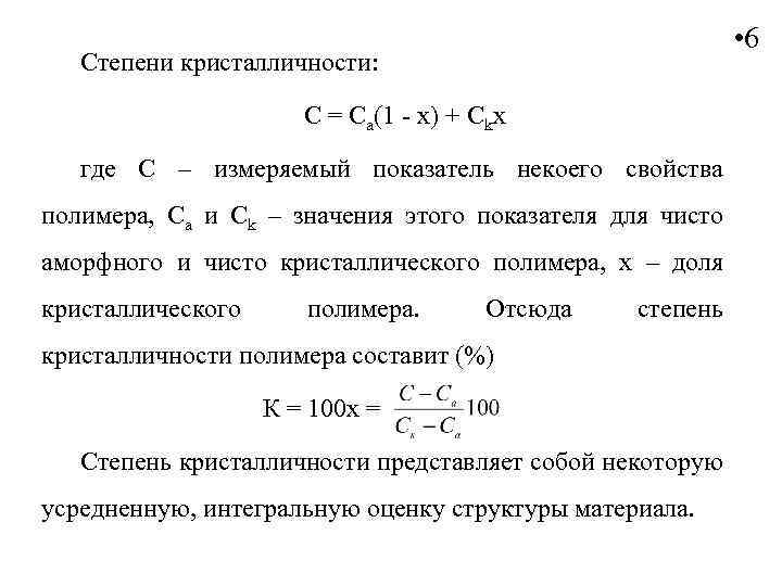  • 6 Степени кристалличности: C = Cа(1 - x) + Ckx где С