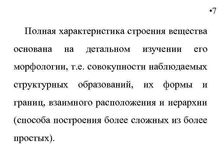  • 7 Полная характеристика строения вещества основана на детальном изучении его морфологии, т.