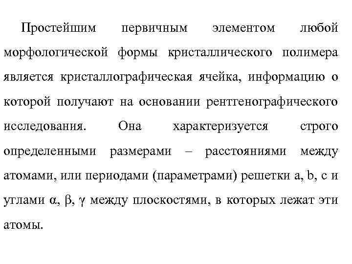 Простейшим первичным элементом любой морфологической формы кристаллического полимера является кристаллографическая ячейка, информацию о которой