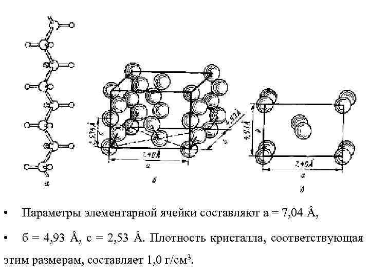  • 9 • Параметры элементарной ячейки составляют а = 7, 04 Å, •