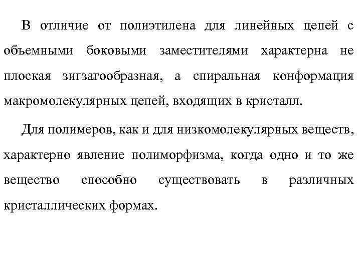 В отличие от полиэтилена для линейных цепей с объемными боковыми заместителями характерна не плоская