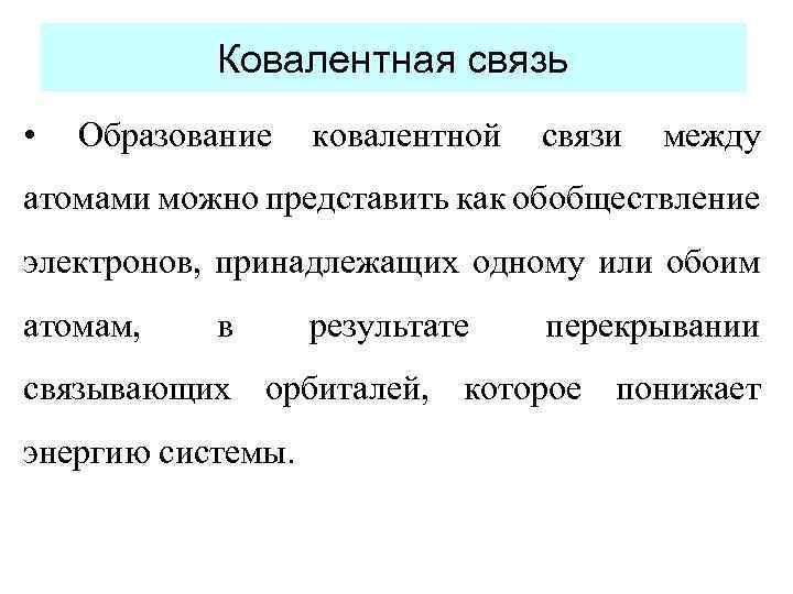 Ковалентная связь • Образование ковалентной связи между атомами можно представить как обобществление электронов, принадлежащих