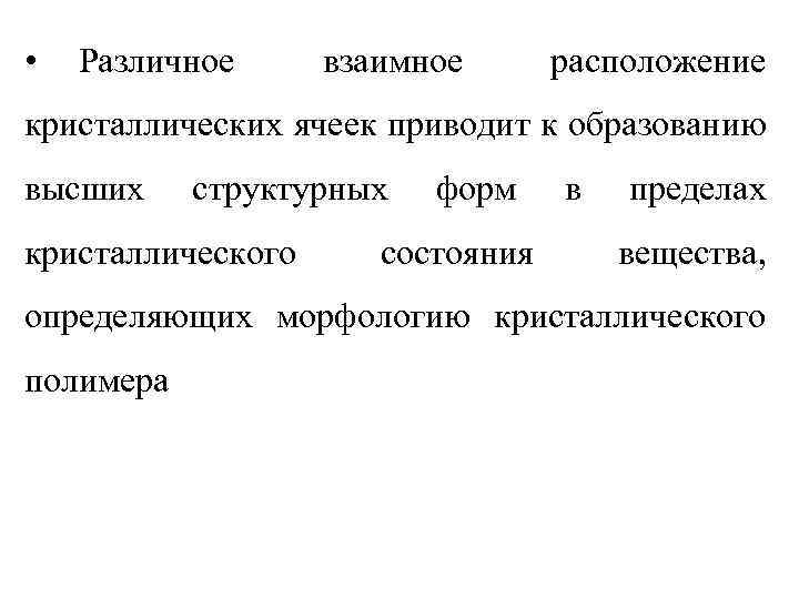  • Различное взаимное расположение кристаллических ячеек приводит к образованию высших структурных кристаллического форм