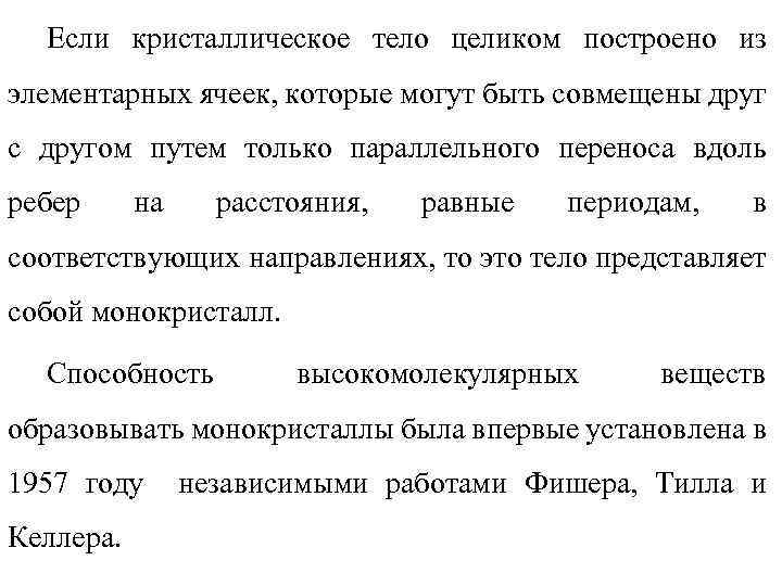 Если кристаллическое тело целиком построено из элементарных ячеек, которые могут быть совмещены друг с