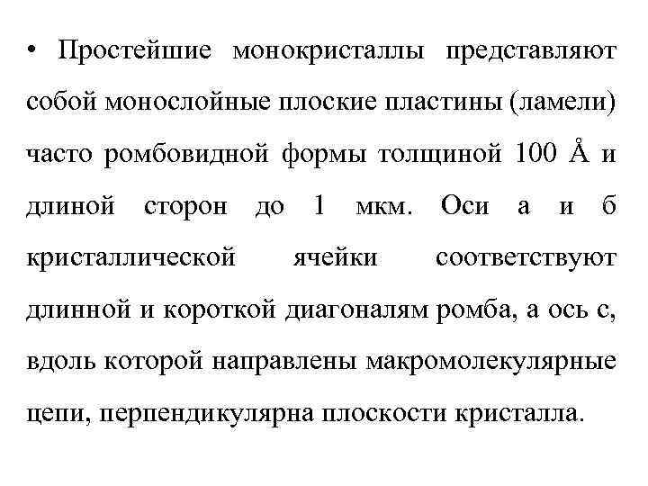  • Простейшие монокристаллы представляют собой монослойные плоские пластины (ламели) часто ромбовидной формы толщиной