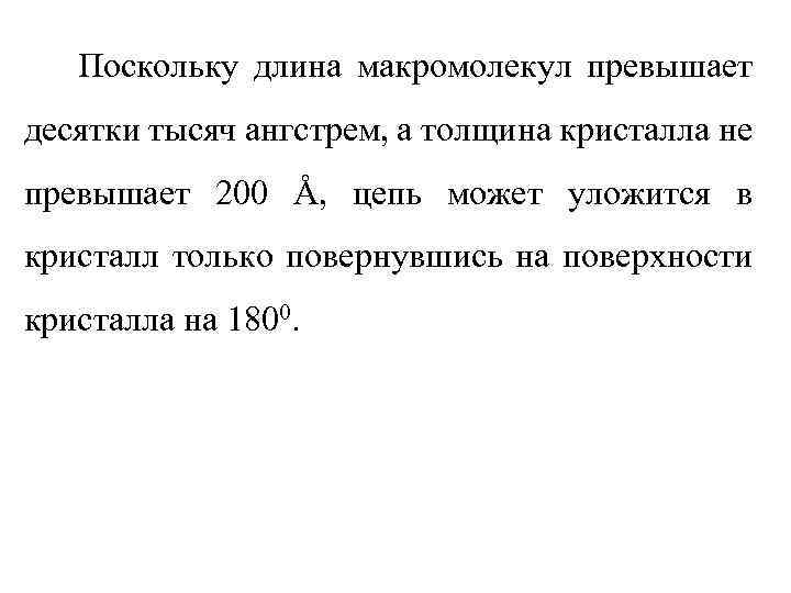 Поскольку длина макромолекул превышает десятки тысяч ангстрем, а толщина кристалла не превышает 200 Å,