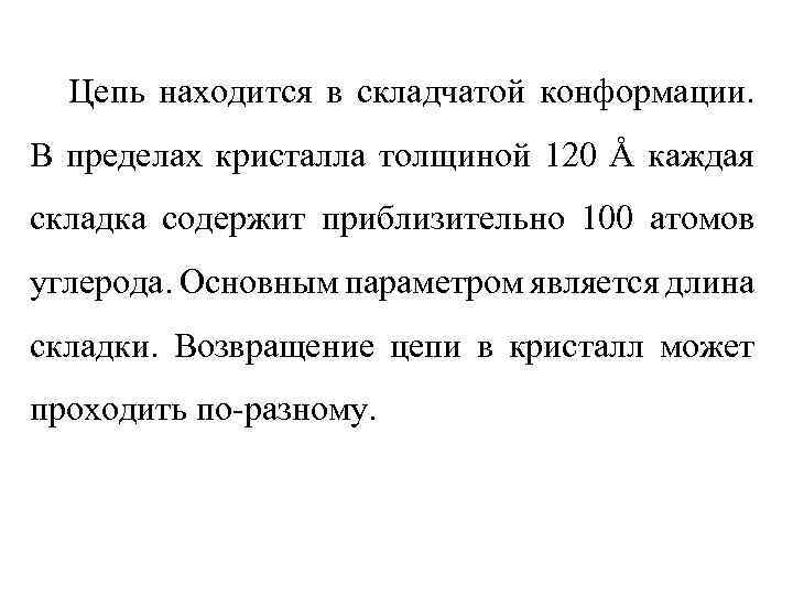 Цепь находится в складчатой конформации. В пределах кристалла толщиной 120 Å каждая складка содержит