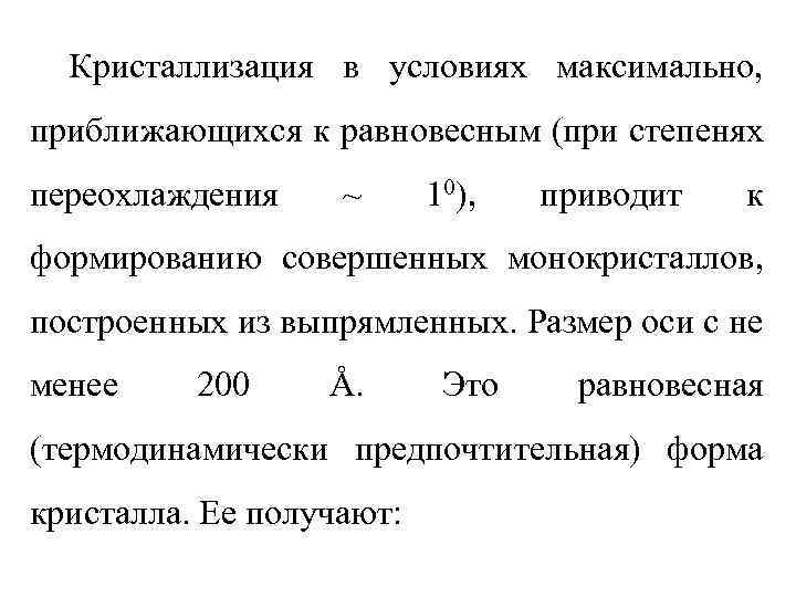 Кристаллизация в условиях максимально, приближающихся к равновесным (при степенях переохлаждения ~ 10), приводит к