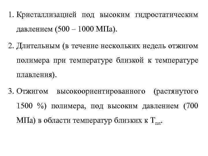 1. Кристаллизацией под высоким гидростатическим давлением (500 – 1000 МПа). 2. Длительным (в течение