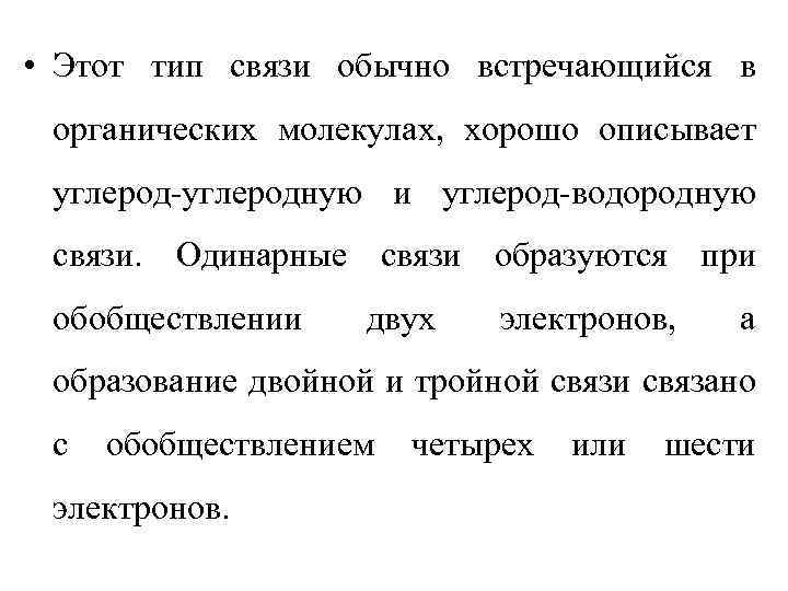  • Этот тип связи обычно встречающийся в органических молекулах, хорошо описывает углерод-углеродную и