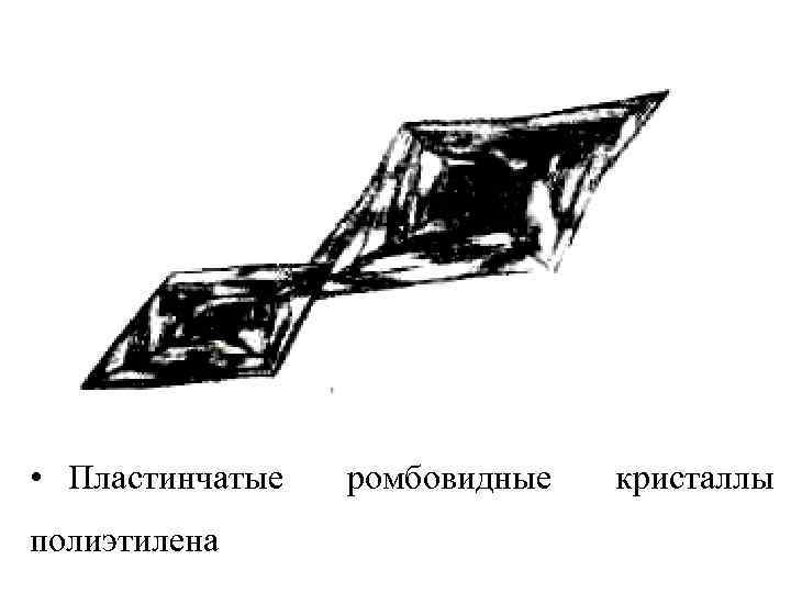  • Пластинчатые полиэтилена ромбовидные кристаллы 