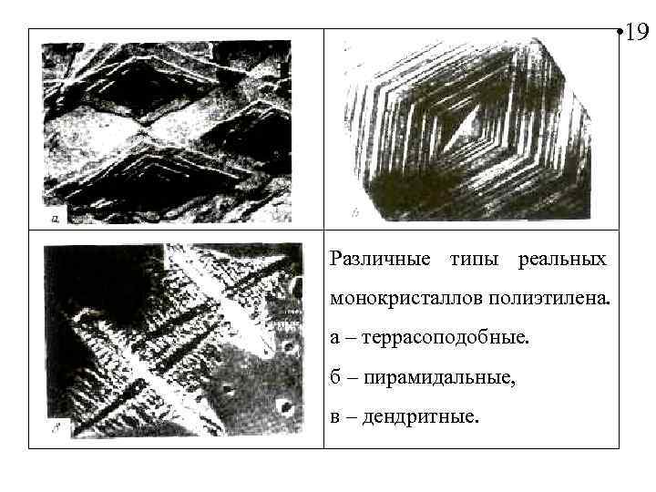  • 19 Различные типы реальных монокристаллов полиэтилена. а – террасоподобные. б – пирамидальные,