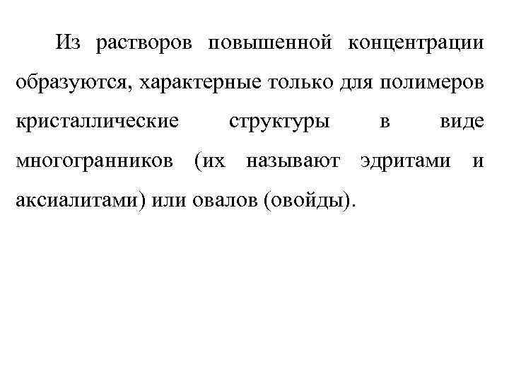 Из растворов повышенной концентрации образуются, характерные только для полимеров кристаллические структуры в виде многогранников