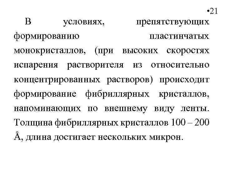  • 21 В условиях, препятствующих формированию пластинчатых монокристаллов, (при высоких скоростях испарения растворителя