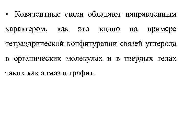  • Ковалентные связи обладают направленным характером, как это видно на примере тетраэдрической конфигурации