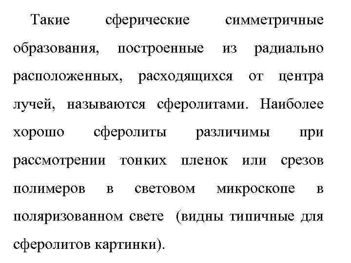 Такие сферические образования, симметричные построенные из радиально расположенных, расходящихся от центра лучей, называются сферолитами.