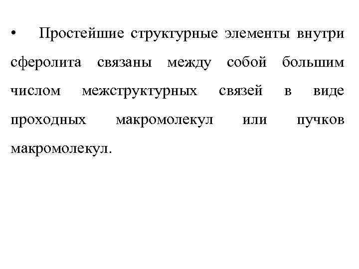  • Простейшие структурные элементы внутри сферолита связаны между собой большим числом межструктурных проходных