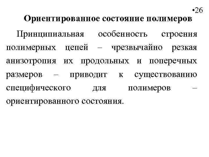  • 26 Ориентированное состояние полимеров Принципиальная особенность строения полимерных цепей – чрезвычайно резкая