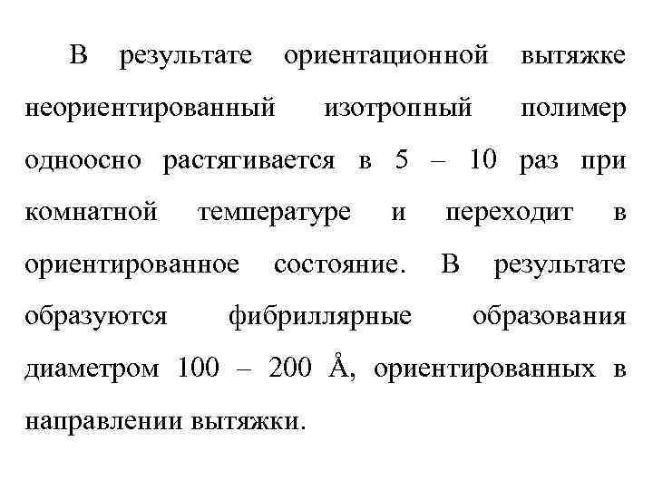 В результате ориентационной неориентированный изотропный вытяжке полимер одноосно растягивается в 5 – 10 раз