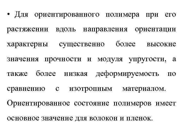  • Для ориентированного полимера при его растяжении вдоль направления ориентации характерны существенно более