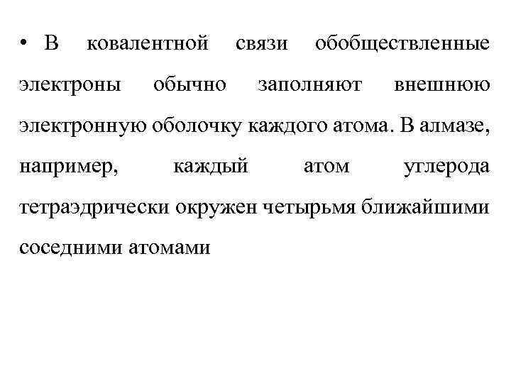  • В ковалентной электроны связи обычно обобществленные заполняют внешнюю электронную оболочку каждого атома.