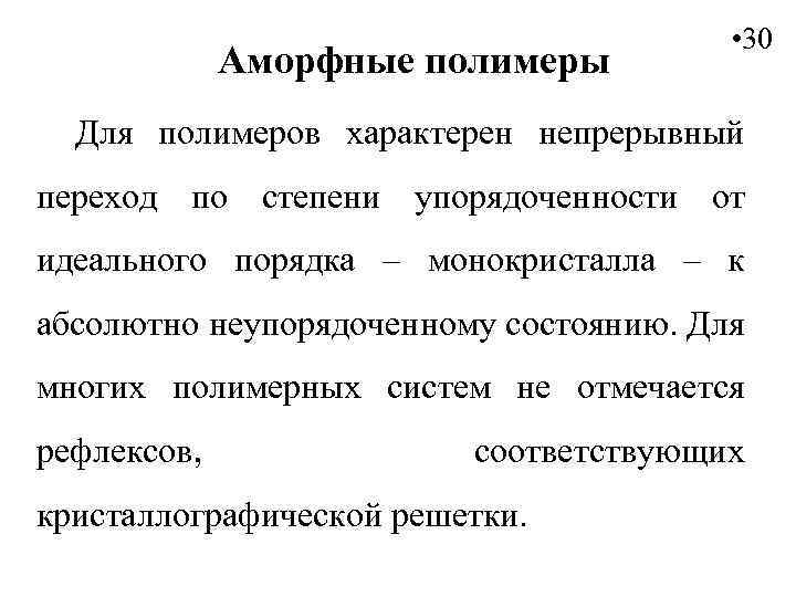 Аморфные полимеры • 30 Для полимеров характерен непрерывный переход по степени упорядоченности от идеального