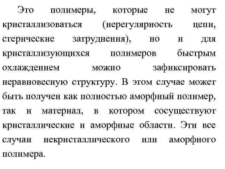 Это полимеры, которые не могут кристаллизоваться (нерегулярность цепи, стерические затруднения), но и для кристаллизующихся