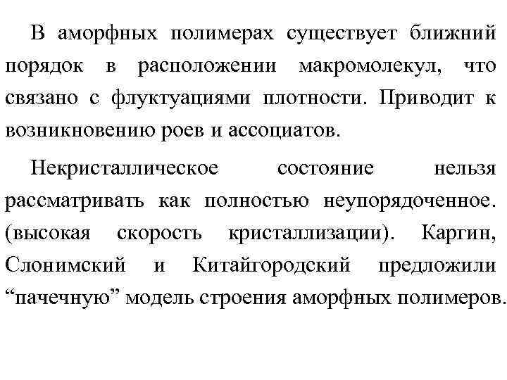 В аморфных полимерах существует ближний порядок в расположении макромолекул, что связано с флуктуациями плотности.