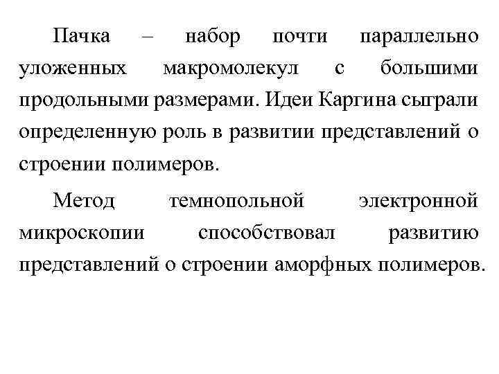 Пачка – набор почти параллельно уложенных макромолекул с большими продольными размерами. Идеи Каргина сыграли