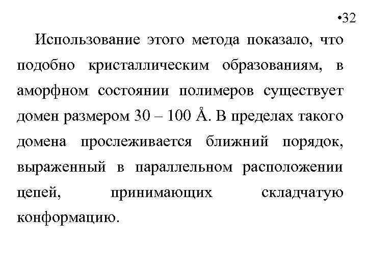  • 32 Использование этого метода показало, что подобно кристаллическим образованиям, в аморфном состоянии