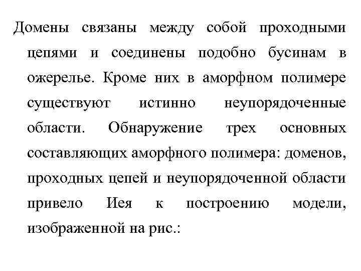 Домены связаны между собой проходными цепями и соединены подобно бусинам в ожерелье. Кроме них