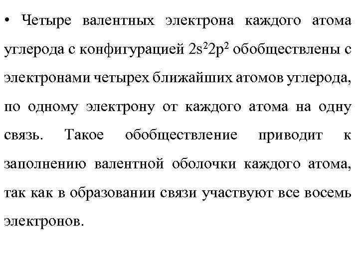  • Четыре валентных электрона каждого атома углерода с конфигурацией 2 s 22 p