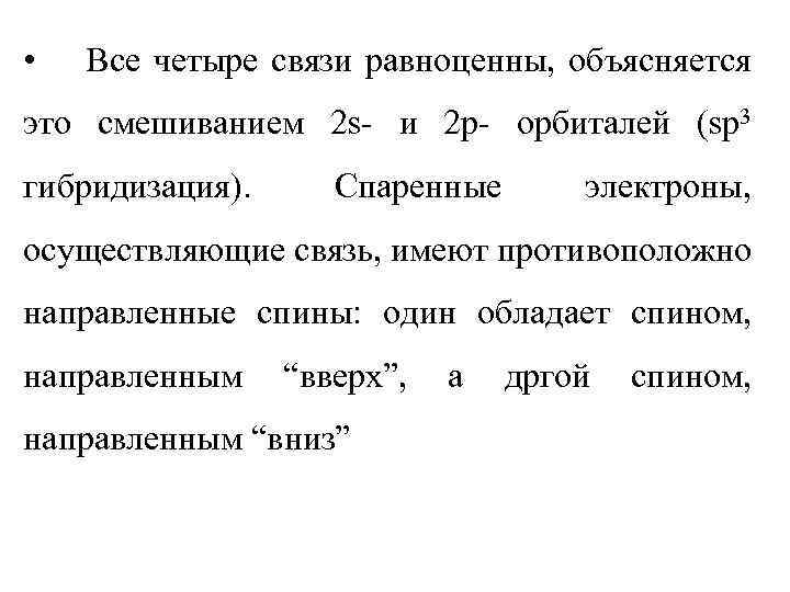  • Все четыре связи равноценны, объясняется это смешиванием 2 s- и 2 p-