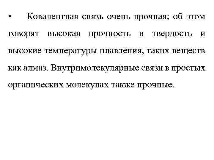  • Ковалентная связь очень прочная; об этом говорят высокая прочность и твердость и