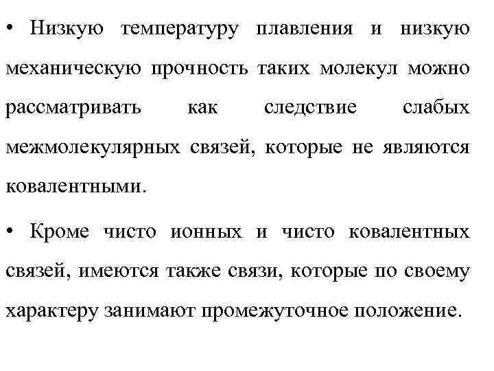  • Низкую температуру плавления и низкую механическую прочность таких молекул можно рассматривать как