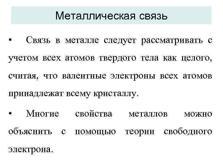 Металлическая связь • Связь в металле следует рассматривать с учетом всех атомов твердого тела