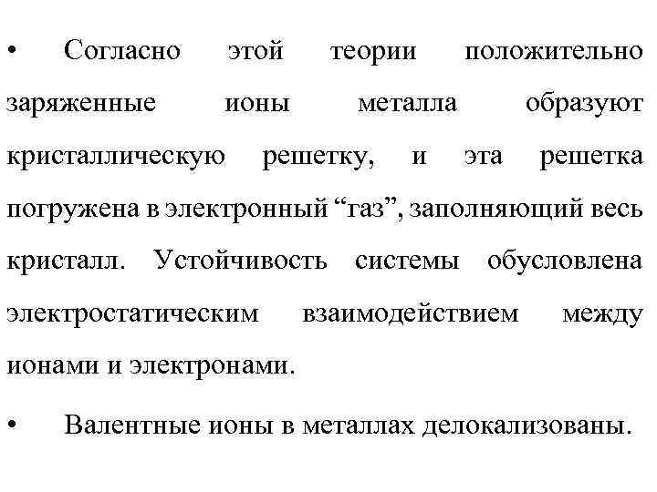  • Согласно заряженные этой ионы кристаллическую теории положительно металла решетку, и образуют эта