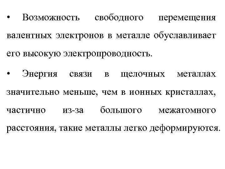  • Возможность свободного перемещения валентных электронов в металле обуславливает его высокую электропроводность. •