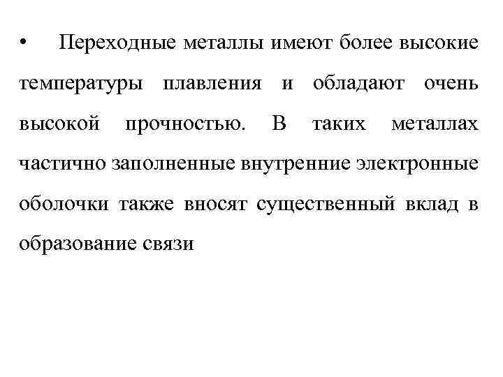  • Переходные металлы имеют более высокие температуры плавления и обладают очень высокой прочностью.