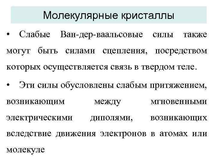 Молекулярные кристаллы • Слабые Ван-дер-ваальсовые силы также могут быть силами сцепления, посредством которых осуществляется