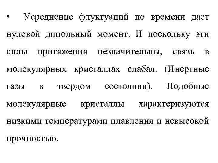  • Усреднение флуктуаций по времени дает нулевой дипольный момент. И поскольку эти силы