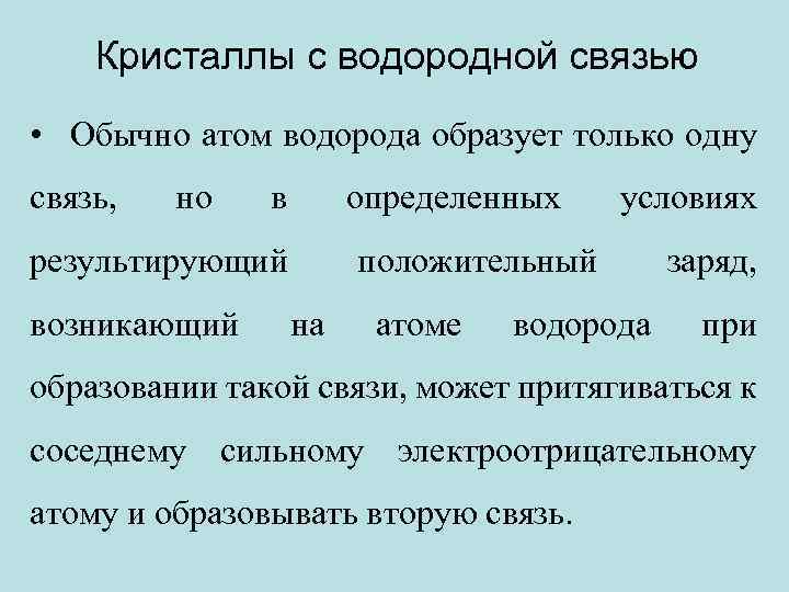 Кристаллы с водородной связью • Обычно атом водорода образует только одну связь, но в