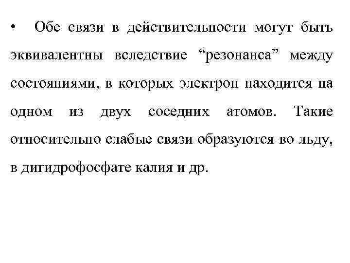  • Обе связи в действительности могут быть эквивалентны вследствие “резонанса” между состояниями, в