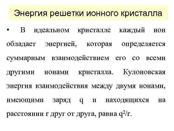 Энергия решетки ионного кристалла • В идеальном обладает кристалле энергией, которая каждый ион определяется